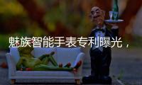 魅族智能手表专利曝光，这设计有点眼熟
