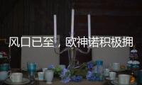 风口已至，欧神诺积极拥抱装配式装修万亿新蓝海