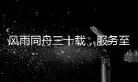 风雨同舟三十载，服务至诚暖人心