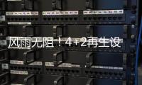 风雨无阻！4+2再生设备冒雨出征
，奔赴使命！