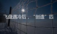 飞盘遇冷后
，“创造”匹克球
