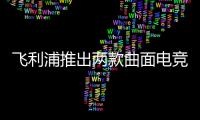 飞利浦推出两款曲面电竞显示器 均配备31.5英寸高刷VA屏