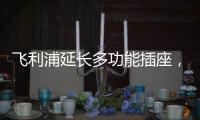 飞利浦延长多功能插座，开启生活新动力