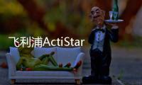 飞利浦ActiStar泛光照明灯具全新上市，满足多种户外应用