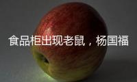 食品柜出现老鼠	
，杨国福致歉�：涉事门店立即下架销毁全部食材，停业整改