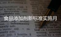 食品添加剂新标准实施月余，落地实施情况如何
？