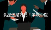 食品还是药品？争议中医院药膳“生意”