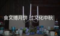 食文博月饼 过文化中秋