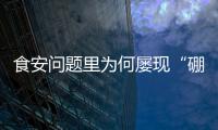 食安问题里为何屡现“硼砂狠活”
？