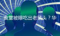 食堂被曝吃出老鼠头
？华北理工大学通报