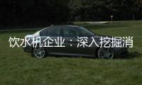 饮水机企业：深入挖掘消费者喜好 用心做好产品