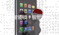 顶吉智能锁	：智能锁超400亿未来市场如何才能让用户买单?