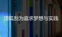 顶呱刮为追求梦想与实践公益的你点赞