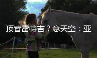 顶替雷特吉？意天空：亚特兰大也有意布莱顿前锋埃文