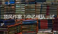 顶风作案	？中乙球队，试图向裁判员赠送礼品，被开十万罚单