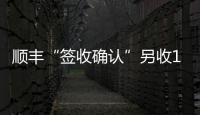 顺丰“签收确认”另收1元 增值服务还是乱收费？