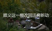 顺义这一棚改回迁房新动静
	，入住倒计时模式开启
！