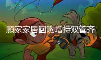 顾家家居回购增持双管齐下	，彰显发展信心