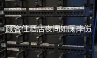 顾客住酒店夜间如厕摔伤，索赔10万元！合作区法院这样判→
