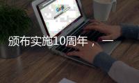 颁布实施10周年
， 一图读懂《中华人民共和国国家安全法》