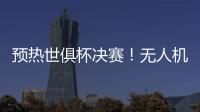 预热世俱杯决赛
！无人机灯光秀在曼哈顿展示切尔西队徽