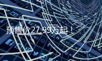 预售价27.99万起�！乐道L90这波「掀桌」能成吗？