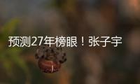 预测27年榜眼�！张子宇该不该去WNBA？特殊体型或存巨大伤病风险