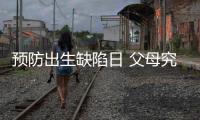 预防出生缺陷日 父母究竟能给孩子怎样无“陷”的爱？