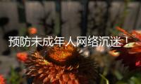 预防未成年人网络沉迷	！珠海在行动