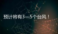 预计将有3—5个台风
！广东发布第三季度防控重大风险形势分析