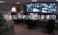 领事服务利民惠民更便民