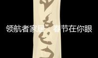 领航者家居：春节在你眼中是个什么样的日子?