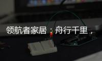 领航者家居：舟行千里
，“粽”要回家