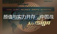 颜值与实力并存
，中国战机歼