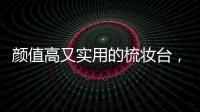 颜值高又实用的梳妆台，堪称卧室收纳神器!