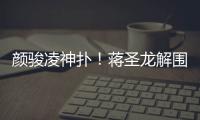 颜骏凌神扑！蒋圣龙解围失误，日本队小角度打门被颜骏凌神勇扑出