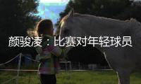 颜骏凌：比赛对年轻球员有锻炼价值	
，需去适应日韩球员的比赛节奏