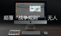 颠覆“战争规则”：无人机袭击俄乌大后方