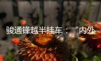 骏通锋越半挂车：“内外兼修”加速致富路！