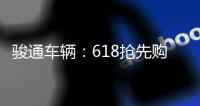 骏通车辆：618抢先购
！多款汽车吊钜惠“价”到！