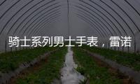 骑士系列男士手表，雷诺表匠心精神打动人心