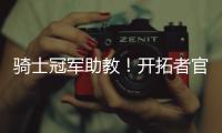 骑士冠军助教
！开拓者官方
：詹姆斯