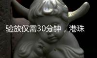 验放仅需30分钟，港珠澳大桥珠海公路口岸解锁进口生鲜食品类货物入境新功能