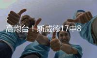 高炮台！斯威德17中8砍全场最高21分10板 三分9中4