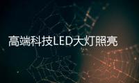 高端科技LED大灯照亮回家的路
，探岳深得人心!