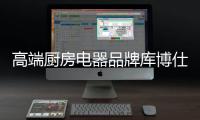 高端厨房电器品牌库博仕燃气灶：让春味，食不可挡