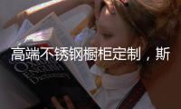 高端不锈钢橱柜定制�
，斯沃德满足您的精致化生活诉求!
