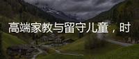 高端家教与留守儿童，时髦机车与过期月饼丨人在职场