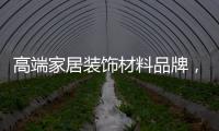 高端家居装饰材料品牌，为什么选择德高美家？