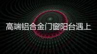 高端铝合金门窗阳台遇上花艺，生活从此变得清新而美好